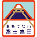 富士吉田市