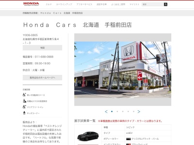 Honda Cars北海道手稲前田店(北海道札幌市手稲区新発寒5条4-1-3)