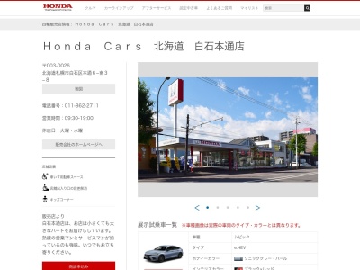 Honda Cars北海道白石本通店(北海道札幌市白石区本通6-南3-8)