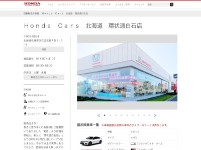 Honda Cars北海道環状通白石店(北海道札幌市白石区北郷4条2-3-9)