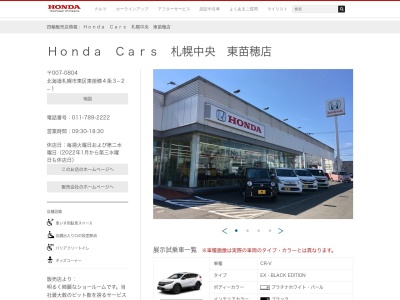 ホンダカーズ札幌中央東苗穂店(北海道札幌市東区東苗穂4条3-2-1)