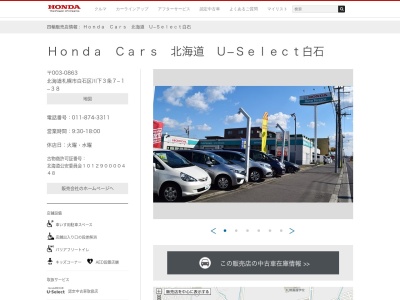 ホンダカーズ北海道ホンダオートテラス白石(北海道札幌市白石区川下3条7-1-38)