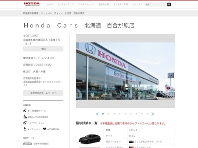 Honda Cars北海道百合が原店(北海道札幌市東区北51条東15-4-3)