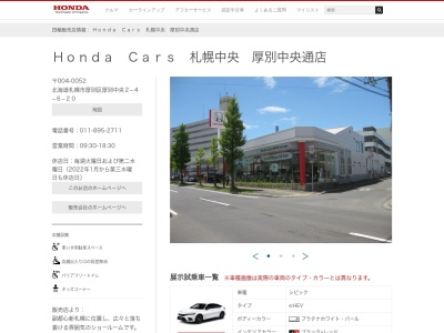 Honda Cars札幌中央厚別中央通店(北海道札幌市厚別区厚別中央2条4-6-20)