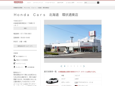 Honda Cars北海道環状通東店(北海道札幌市東区北17条東20-4-1)