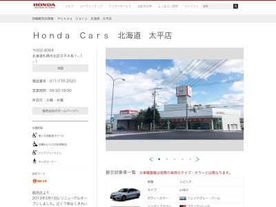 Honda Cars北海道太平店(北海道札幌市北区太平4条1-1-1)