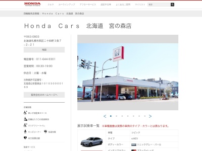 ホンダカーズ北海道宮の森店(北海道札幌市西区二十四軒3条7-2-21)