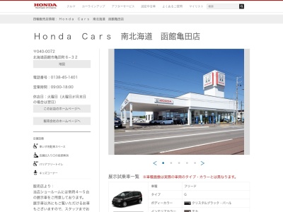 Honda Cars南北海道函館亀田店(北海道函館市亀田町6-32)