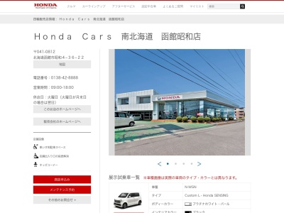 Honda Cars南北海道函館昭和店(北海道函館市昭和4-36-22)