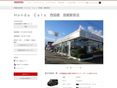 Honda Cars西函館函館駅前店(北海道函館市大縄町22-2)