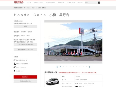 ホンダカーズ小樽星野店(北海道小樽市星野町12-3)
