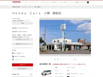 Honda Cars小樽勝納店(北海道小樽市勝納町15-12)