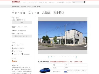 Honda Cars北海道南小樽店(北海道小樽市堺町8-5)