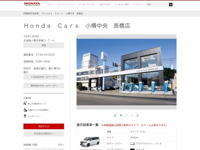 Honda Cars小樽中央長橋店(北海道小樽市長橋3-7-4)