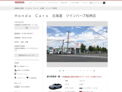 ホンダカーズ北海道ツインハープ旭神店ユーカーセンター(北海道旭川市旭神2条5-7-22)