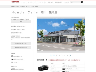 Honda Cars旭川豊岡店(北海道旭川市豊岡4条4-5-8)