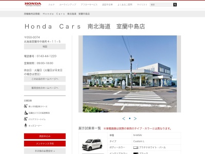 Honda Cars南北海道室蘭中島店(北海道室蘭市中島町4-11-5)