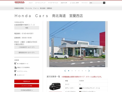 Honda Cars南北海道室蘭西店(北海道室蘭市中島町3-1-3)