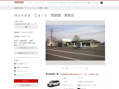 Honda Cars西釧路鳥取店(北海道釧路市鳥取大通9-2-27)