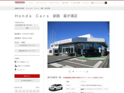 Honda Cars釧路星が浦店(北海道釧路市星が浦大通1-6-7)