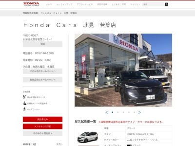 Honda Cars北見若葉店(北海道北見市若葉3-1-1)