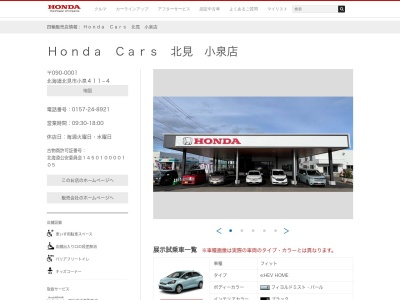 Honda Cars北見小泉店(北海道北見市小泉411-4)