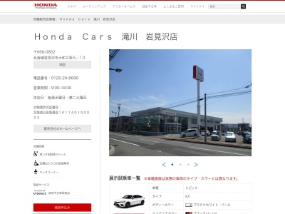 Honda Cars滝川岩見沢店(北海道岩見沢市大和2条5-10)