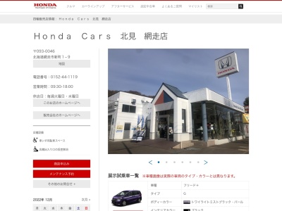 ホンダカーズ北見網走店(北海道網走市新町1-9)