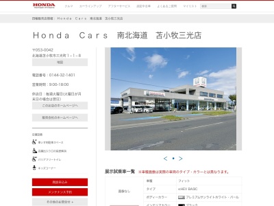 ホンダカーズ南北海道苫小牧三光店(北海道苫小牧市三光町1-1-8)