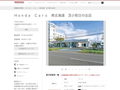 ホンダカーズ南北海道苫小牧日の出店(北海道苫小牧市日の出町2-13-21)