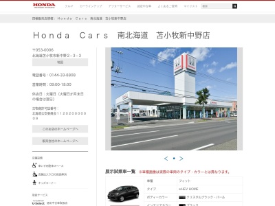 ホンダカーズ南北海道苫小牧新中野店(北海道苫小牧市新中野町2-3-3)