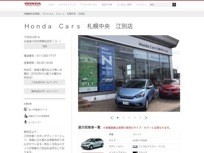 Honda Cars札幌中央江別店(北海道江別市野幌松並町13-1)