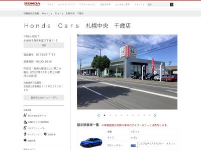 Honda Cars札幌中央千歳店(北海道千歳市新富3-2-2)