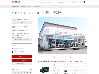 ホンダカーズ札幌西登別店(北海道登別市栄町4-23-1)