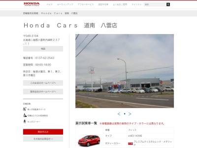 Honda Cars道南八雲店(北海道二海郡八雲町内浦町237-11)