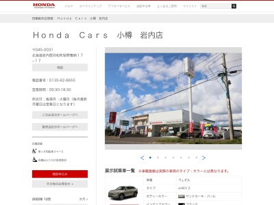 ホンダカーズ小樽岩内店(北海道岩内郡共和町梨野舞納17-17)