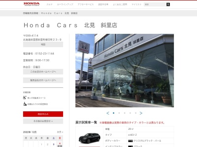 ホンダカーズ北見斜里店(北海道斜里郡斜里町朝日町23-9)