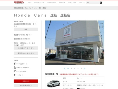 Honda Cars遠軽遠軽店(北海道紋別郡遠軽町南町3-2-113)