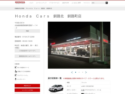 Honda Cars釧路北釧路町店(北海道釧路郡釧路町国誉1-14-2)