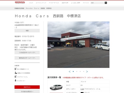 ホンダカーズ西釧路中標津店(北海道標津郡中標津町東31条北1-3)