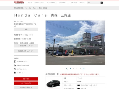 Honda Cars青森三内店(青森県青森市大字三内字稲元75-2)