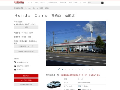 Honda Cars青森西弘前店(青森県弘前市大字神田1-1-3)