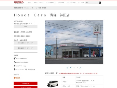 ホンダカーズ青森神田店(青森県弘前市大字神田2-7-1)