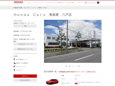 Honda Cars青森東八戸店(青森県八戸市城下4-22-25)