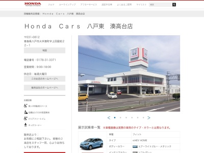 Honda Cars八戸東湊高台店(青森県八戸市大字湊町上田屋前22-1)