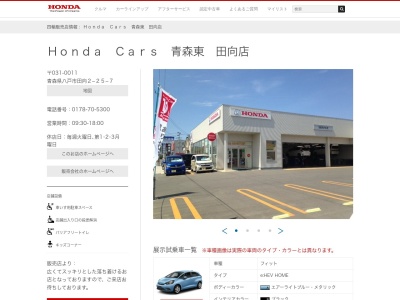 Honda Cars青森東田向店(青森県八戸市田向2-25-7)