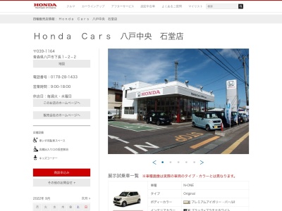 ホンダカーズ八戸中央石堂店(青森県八戸市下長1-2-2)