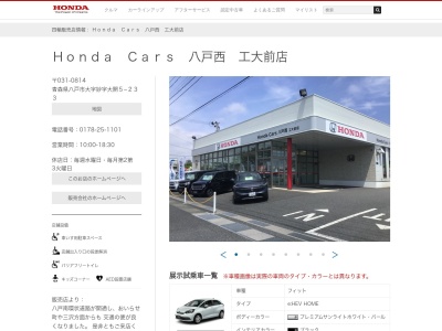 ホンダカーズ八戸西工大前中古車センター(青森県八戸市大字妙字大開5-233)