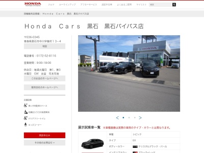 Honda Cars黒石黒石バイパス店(青森県黒石市中川字篠村13-4)