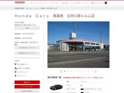 ホンダカーズ青森西五所川原エルム店(青森県五所川原市中央6-48)